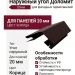 Наружный угол для фасадных термопанелей Доломит 20мм, Корица