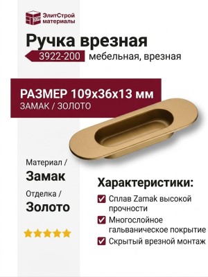 Ручка врезная 3922-200, материал Замак, отделка Золото, 13*36*109 мм
