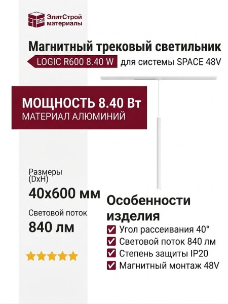 Магнитный трековый светильник LOGIC R600 8.40 W