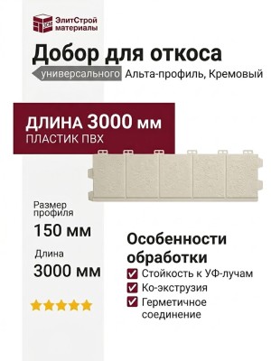 Добор для откоса универсального Альта-профиль, Кремовый