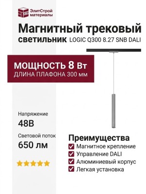 Магнитный трековый светильник LOGIC Q300 8.27 SNB DALI