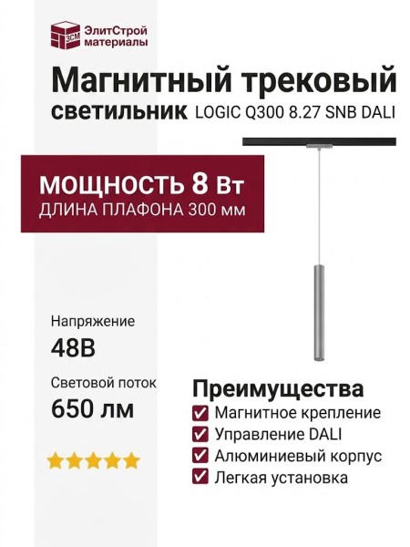 Магнитный трековый светильник LOGIC Q300 8.27 SNB DALI