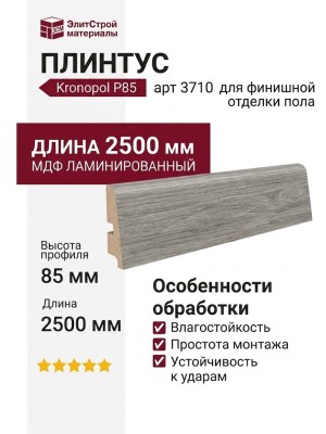 Плинтус Kronopol Р85 арт 3710