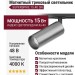 Магнитный трековый светильник SUPERSPIKE 15.40 SN