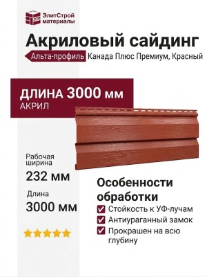 Акриловый сайдинг Альта-профиль Канада Плюс Премиум, Красный