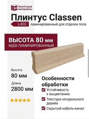 Плинтус Classen МДФ ламинированный L403