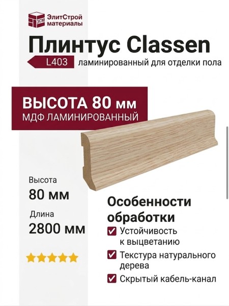 Плинтус Classen МДФ ламинированный L403