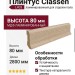 Плинтус Classen МДФ ламинированный L403
