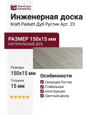Инженерная доска Kraft Parkett Дуб Рустик 150х15 мм Арт. 23
