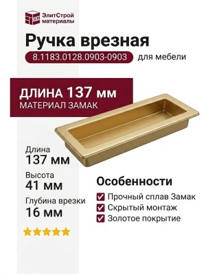 Ручка врезная 8.1183.0128.0903-0903, материал Замак, отделка Золото, 137*41*16 мм