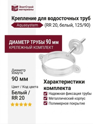 Комплект для крепления труб Aquasystem RR 20, белый, 125/90