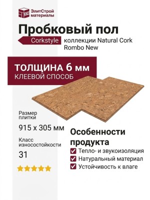 Пробковый пол Corkstyle коллекция Natural Cork Rombo New Ромбо нью клеевой