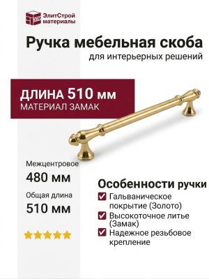 Ручка скоба 2099-60-480-053 (69), материал Замак, отделка Золото, 40*23*510 мм