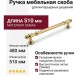 Ручка скоба 2099-60-480-053 (69), материал Замак, отделка Золото, 40*23*510 мм