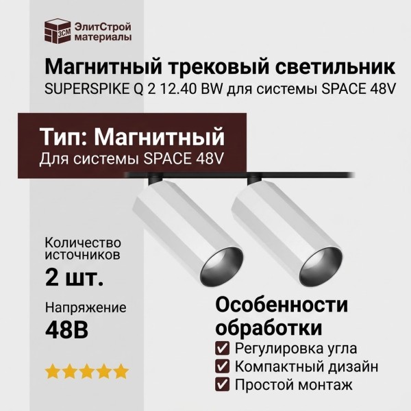 Магнитный трековый светильник SUPERSPIKE Q 2 12.40 BW