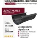 Соединитель желоба Docke Lux, Графит