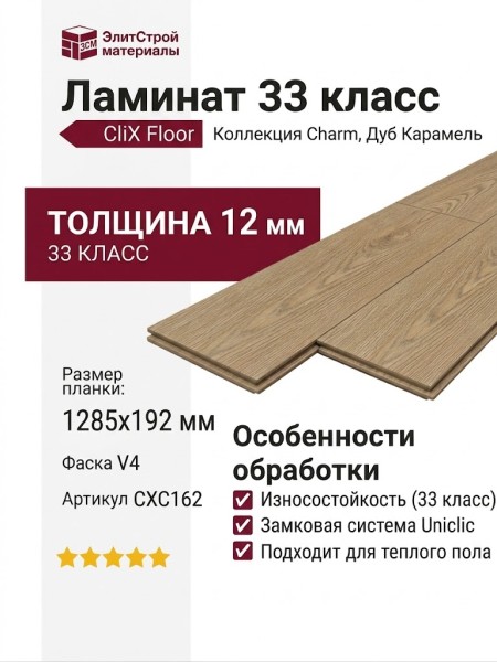 Ламинат CliX Floor коллекция Charm Дуб Карамель CXC162