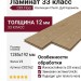 Ламинат CliX Floor коллекция Charm Дуб Карамель CXC162