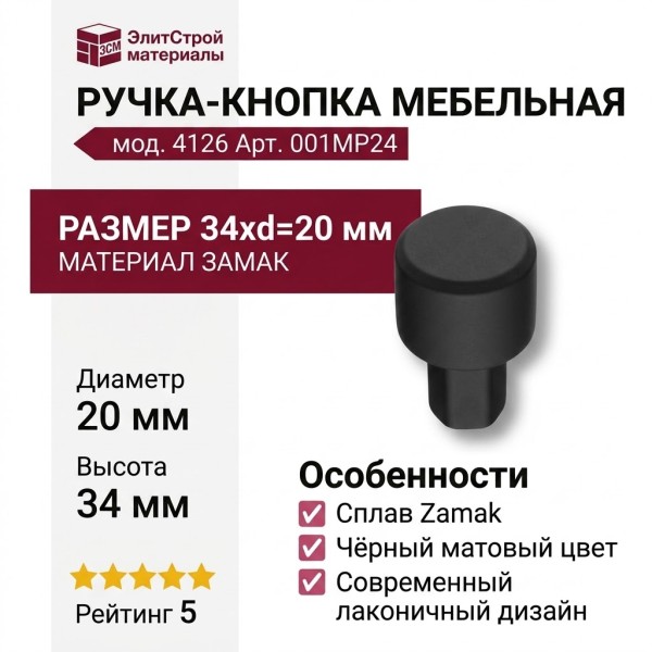 Ручка кнопка 4126 001MP24, материал Замак, цвет Чёрный, отделка Черный, 34*d=20 мм