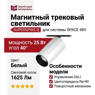 Магнитный трековый светильник SUPERSPIKE Q 25.40 BW DALI