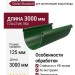 Водосточный желоб Docke Standard 3 м, зелёный