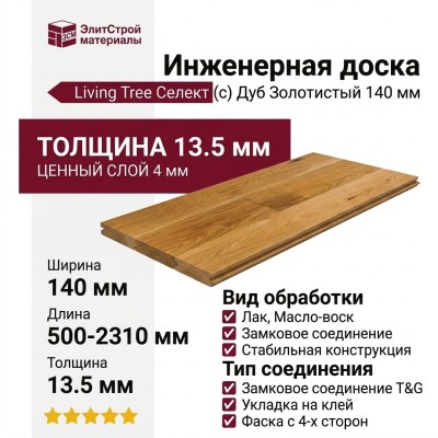 Инженерная доска Living Tree Селект (с) 140х500-2310х13,5/4 Дуб Золотистый