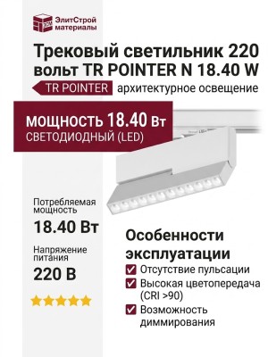 Трековый светильник 220 вольт TR POINTER N 18.40 W