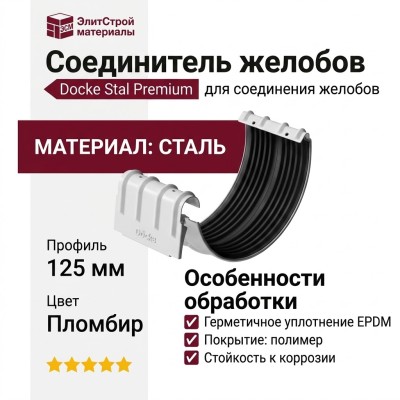 Соединитель желобов Docke Stal Premium, цвет Пломбир