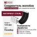 Соединитель желобов Docke Stal Premium, цвет Пломбир