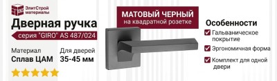 Дверная ручка на квадратной розетке "GIRO" AS 487/024