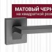 Дверная ручка на квадратной розетке "GIRO" AS 487/024