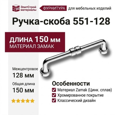 Ручка скоба 551-128-Chrome, материал Замак, отделка Хром, 37*20*150 мм