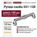 Ручка скоба 551-128-Chrome, материал Замак, отделка Хром, 37*20*150 мм