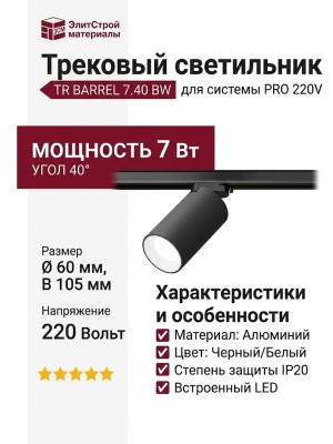 Трековый светильник 220 вольт TR BARREL 7.40 BW