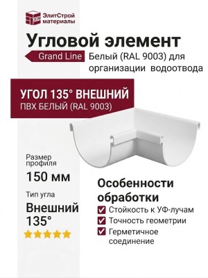 Угловой элемент 135° Внешний, Grand Line, Белый (RAL 9003)
