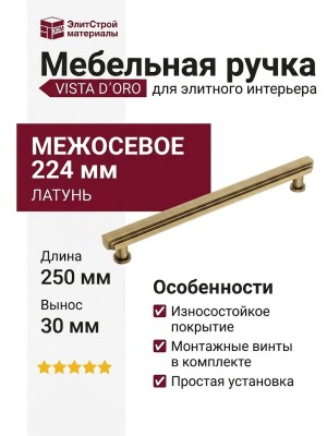 Ручка скоба VISTA D′ORO ARCH 252022-013-224