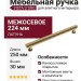Ручка скоба VISTA D′ORO ARCH 252022-013-224