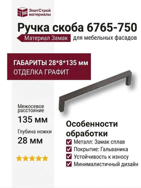 Ручка скоба 6765-750, материал Замак, отделка Графит, 28*8*135 мм