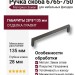 Ручка скоба 6765-750, материал Замак, отделка Графит, 28*8*135 мм