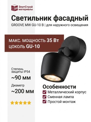 Светильник фасадный GROOVE MW GU-10 B