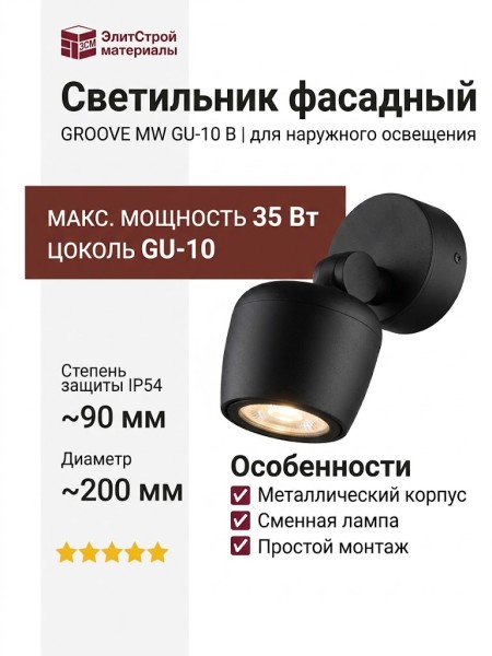 Светильник фасадный GROOVE MW GU-10 B