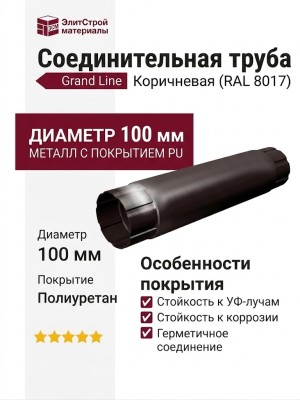 Соединительная труба Grand Line, Коричневая (RAL 8017)