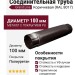 Соединительная труба Grand Line, Коричневая (RAL 8017)