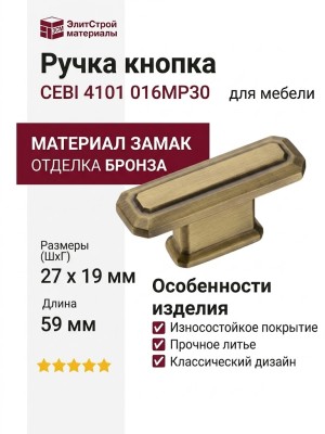Ручка кнопка CEBI 4101 016MP30, материал Замак, отделка Бронза, 27*19*59 мм
