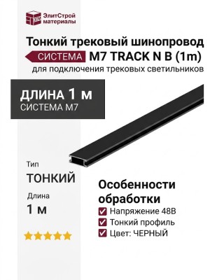 Тонкий трековый шинопровод M7 TRACK N B (1m)