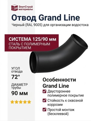 Отвод Grand Line, Черный (RAL 9005)