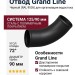 Отвод Grand Line, Черный (RAL 9005)