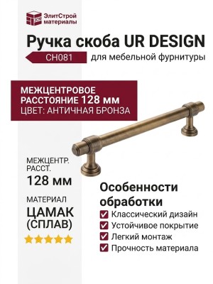 Ручка скоба UR DESIGN CH081 0128 AB