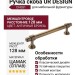 Ручка скоба UR DESIGN CH081 0128 AB