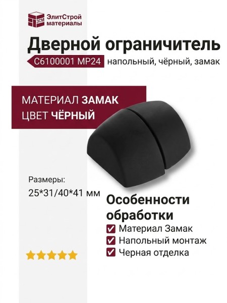 Дверной ограничитель напольный C6100001 MP24, материал Замак, цвет Чёрный, отделка Черный, 25*31/40*41 мм